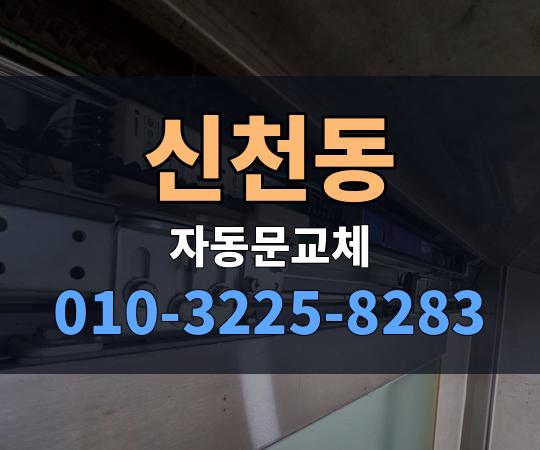 신천동 자동문교체 010-3225-8283
