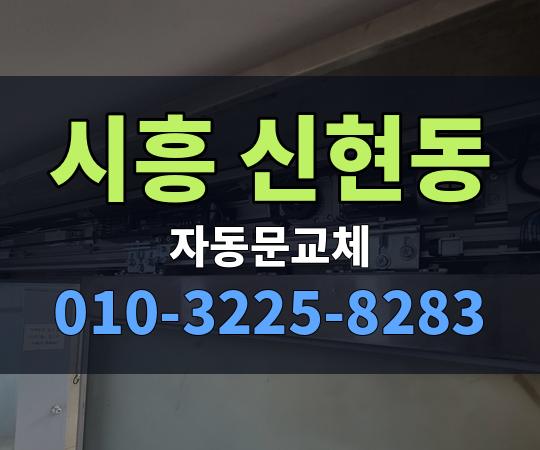 시흥 신현동 자동문교체 010-3225-8283