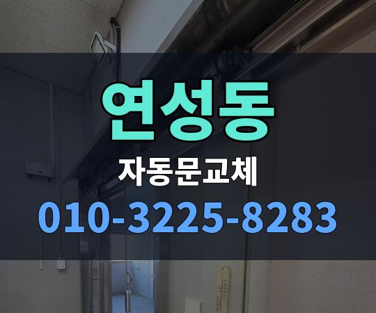 연성동 자동문교체 010-3225-8283