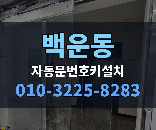 백운동 자동문번호키설치 010-3225-8283
