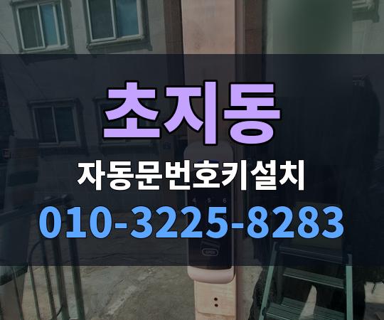 초지동 자동문번호키설치 010-3225-8283