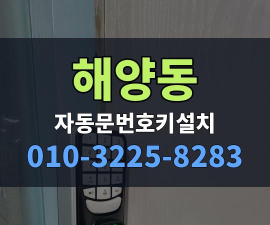 해양동 자동문번호키설치 010-3225-8283
