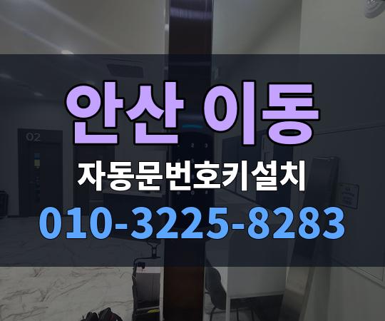 안산 이동 자동문번호키설치 010-3225-8283