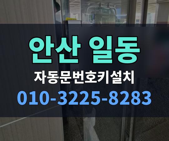 안산 일동 자동문번호키설치 010-3225-8283