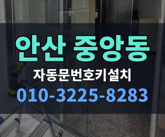안산 중앙동 자동문번호키설치 010-3225-8283