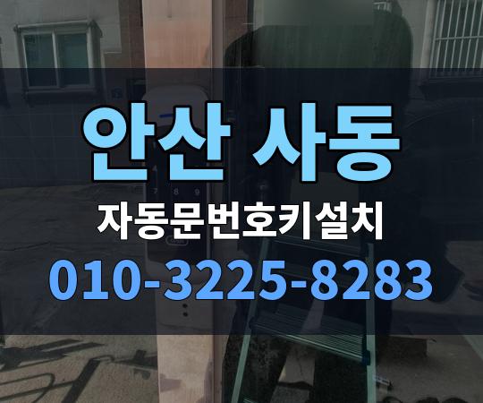 안산 사동 자동문번호키설치 010-3225-8283