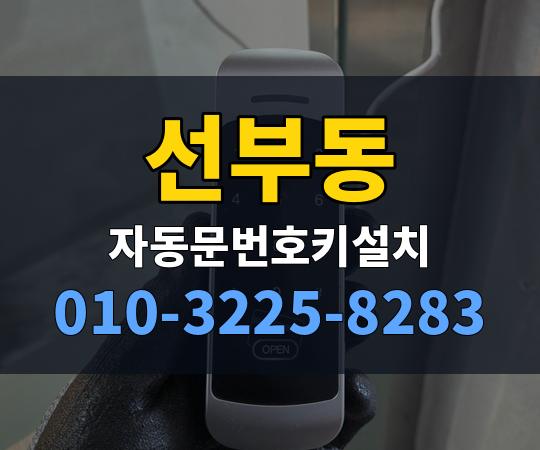 선부동 자동문번호키설치 010-3225-8283