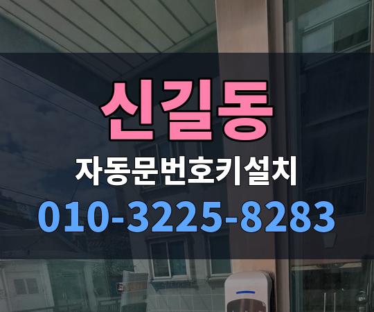 신길동 자동문번호키설치 010-3225-8283