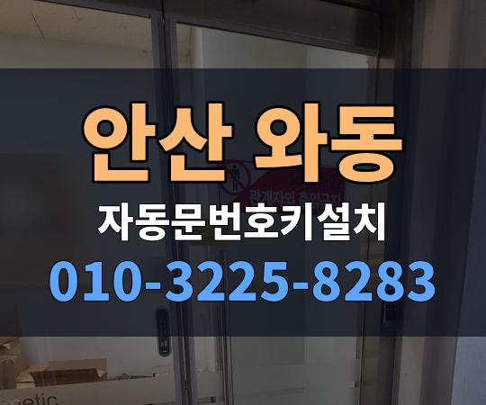 안산 와동 자동문번호키설치 010-3225-8283