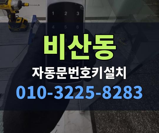 비산동 자동문번호키설치 010-3225-8283