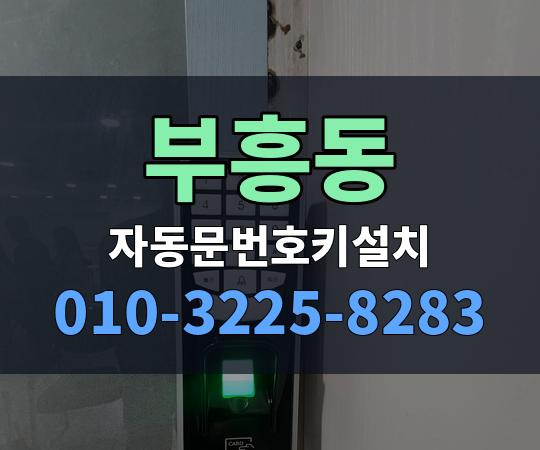 부흥동 자동문번호키설치 010-3225-8283