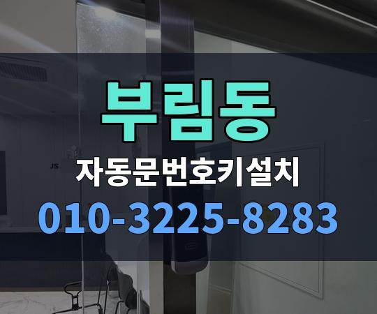 부림동 자동문번호키설치 010-3225-8283