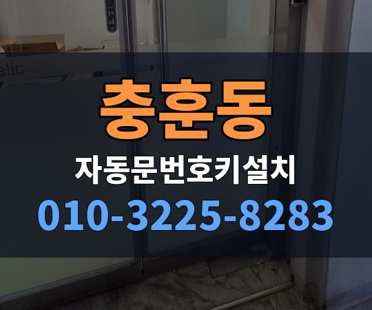 충훈동 자동문번호키설치 010-3225-8283