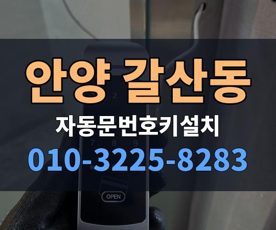 안양 갈산동 자동문번호키설치 010-3225-8283