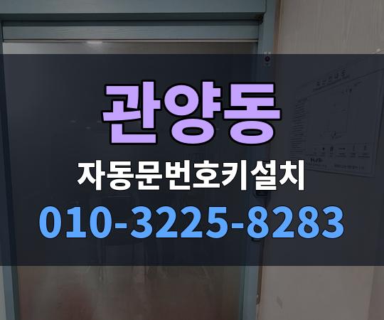 관양동 자동문번호키설치 010-3225-8283