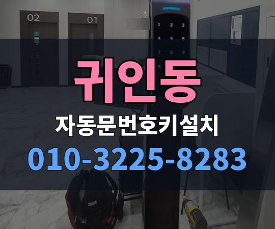귀인동 자동문번호키설치 010-3225-8283