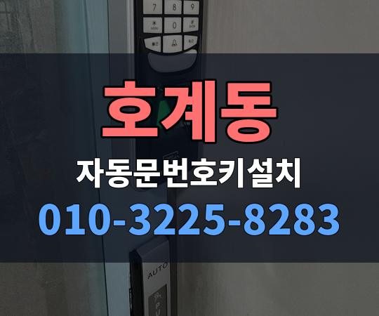 호계동 자동문번호키설치 010-3225-8283