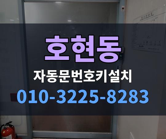 호현동 자동문번호키설치 010-3225-8283