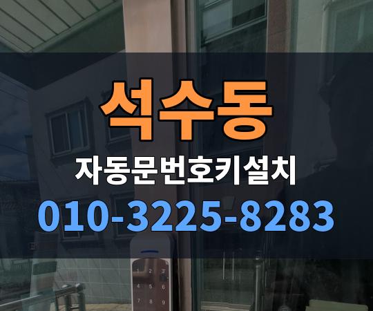 석수동 자동문번호키설치 010-3225-8283
