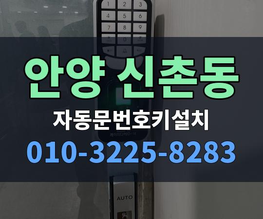 안양 신촌동 자동문번호키설치 010-3225-8283