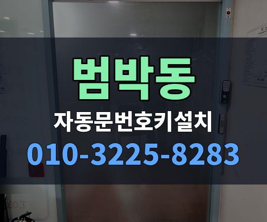 범박동 자동문번호키설치 010-3225-8283