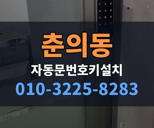 춘의동 자동문번호키설치 010-3225-8283