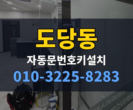 도당동 자동문번호키설치 010-3225-8283