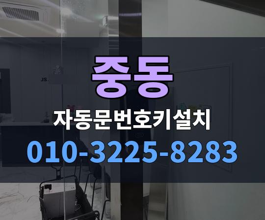 중동 자동문번호키설치 010-3225-8283