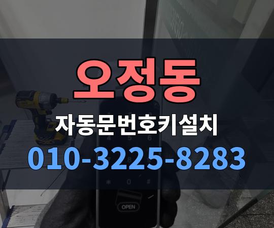 오정동 자동문번호키설치 010-3225-8283