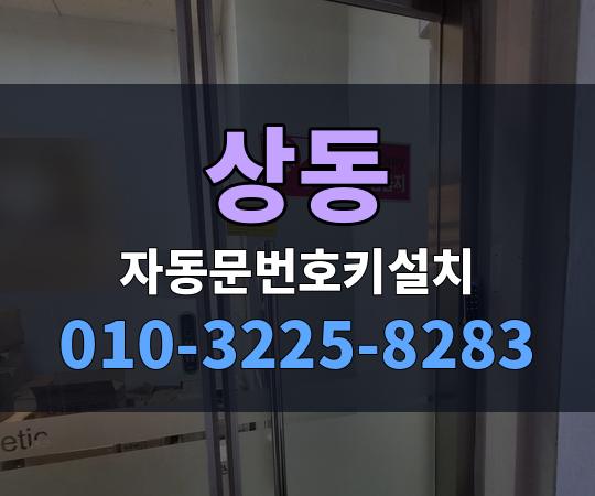 상동 자동문번호키설치 010-3225-8283