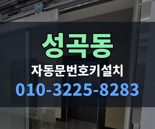 성곡동 자동문번호키설치 010-3225-8283