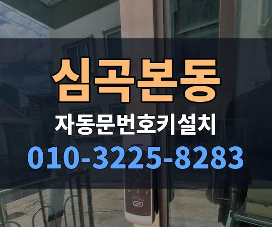 심곡본동 자동문번호키설치 010-3225-8283