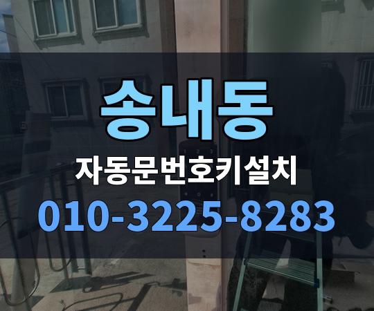 송내동 자동문번호키설치 010-3225-8283
