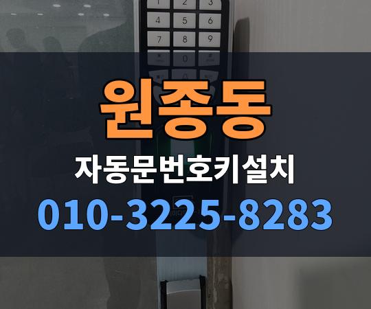 원종동 자동문번호키설치 010-3225-8283