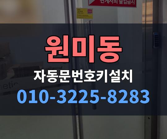 원미동 자동문번호키설치 010-3225-8283