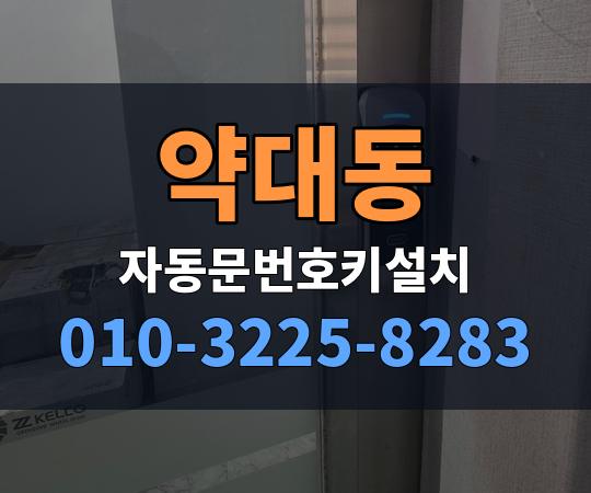 약대동 자동문번호키설치 010-3225-8283