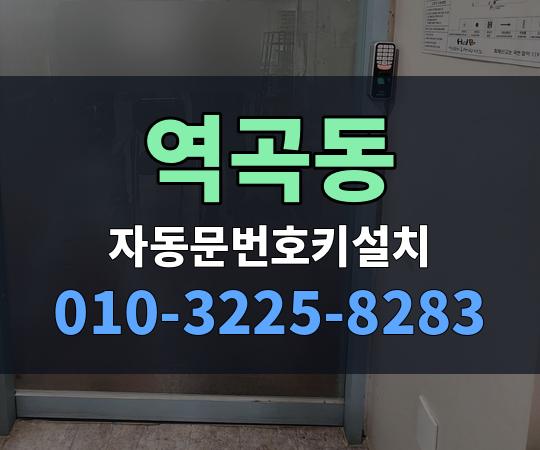 역곡동 자동문번호키설치 010-3225-8283