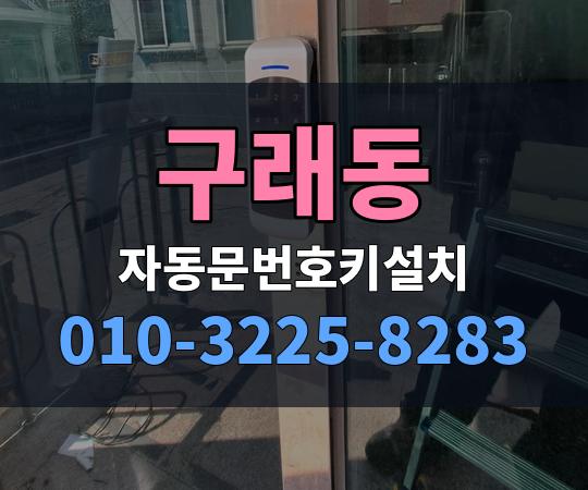 구래동 자동문번호키설치 010-3225-8283