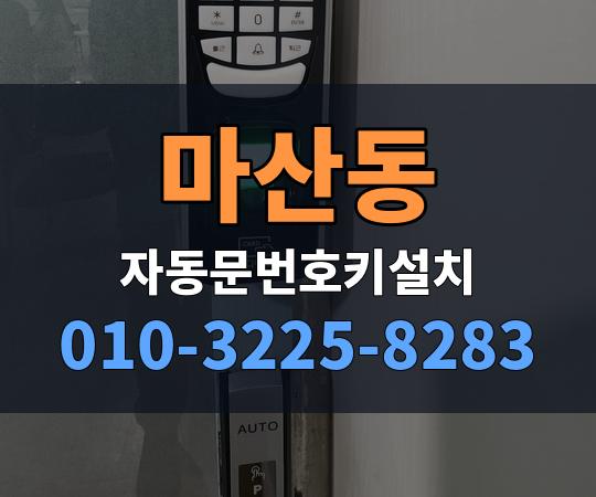 마산동 자동문번호키설치 010-3225-8283