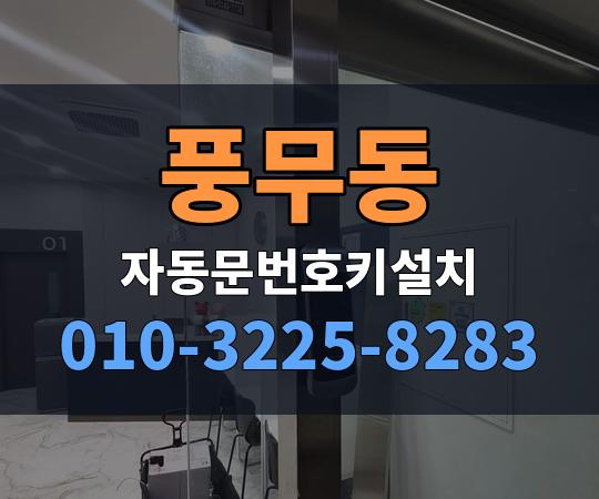 풍무동 자동문번호키설치 010-3225-8283