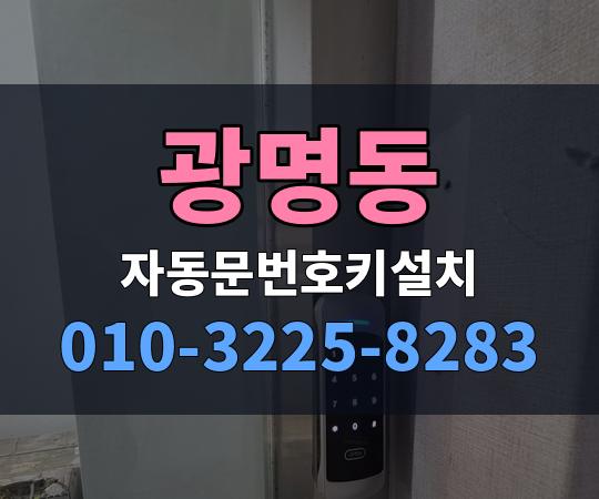 광명동 자동문번호키설치 010-3225-8283