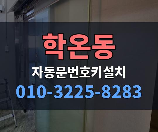 학온동 자동문번호키설치 010-3225-8283