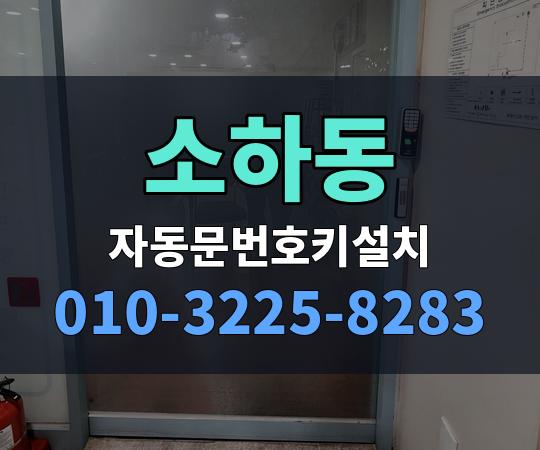 소하동 자동문번호키설치 010-3225-8283