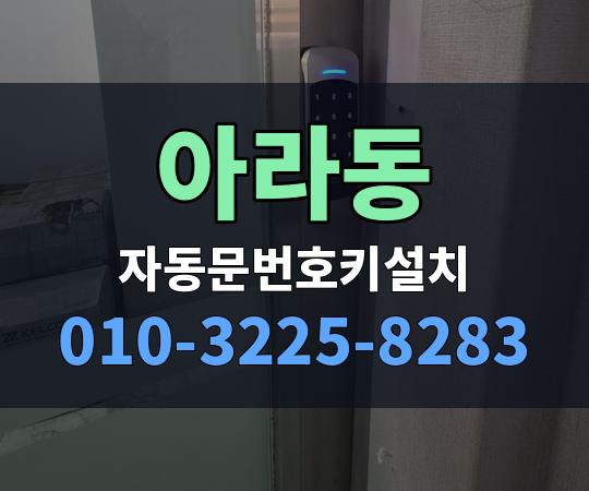 아라동 자동문번호키설치 010-3225-8283