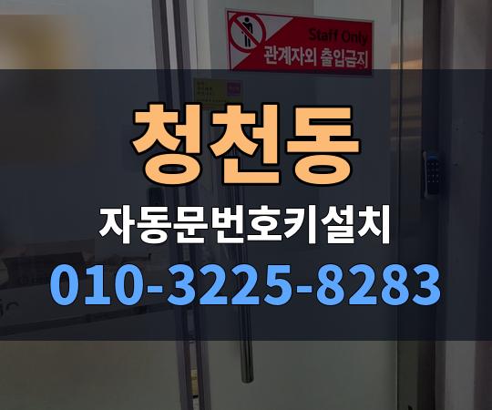 청천동 자동문번호키설치 010-3225-8283