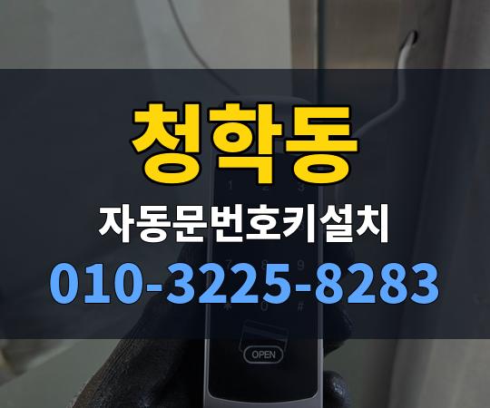 청학동 자동문번호키설치 010-3225-8283