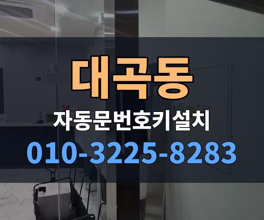 대곡동 자동문번호키설치 010-3225-8283