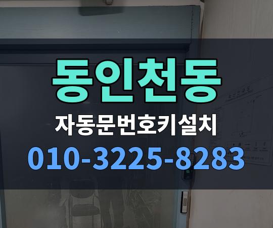 동인천동 자동문번호키설치 010-3225-8283