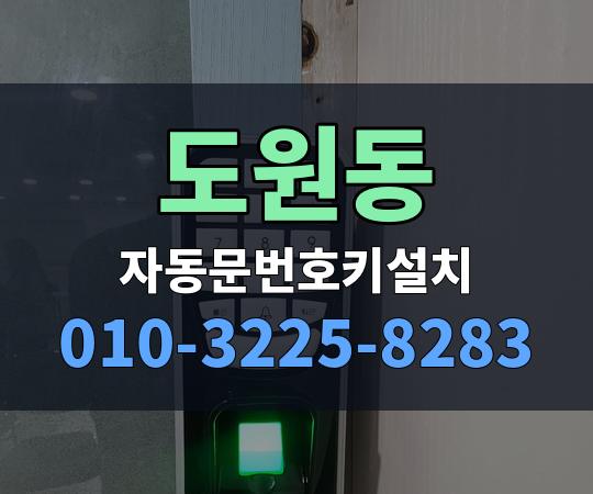도원동 자동문번호키설치 010-3225-8283