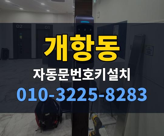 개항동 자동문번호키설치 010-3225-8283
